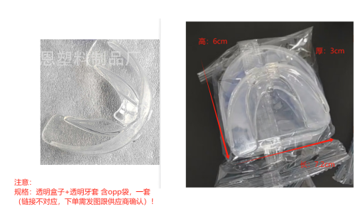透明牙套
