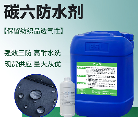 碳6防水剂