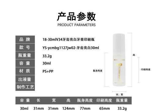18-30mlV34美白牙膏印刷泵瓶