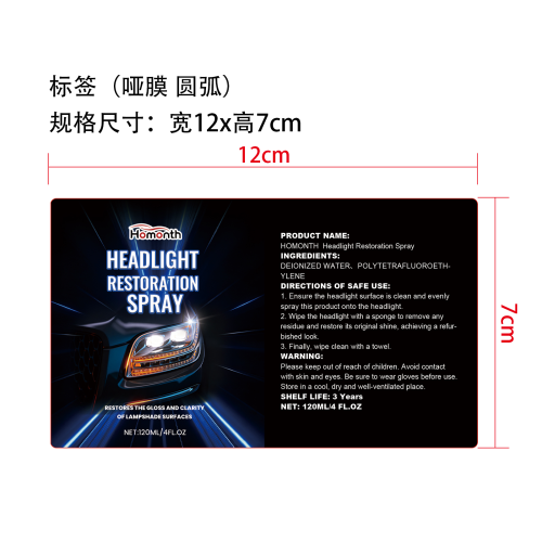 前照灯护理喷雾标签（圆弧 哑膜）