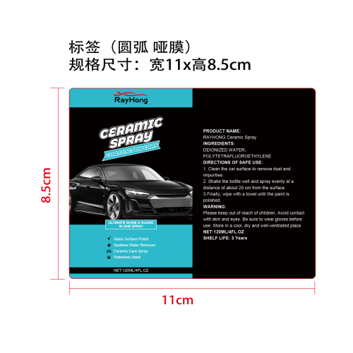汽车陶瓷涂层喷雾标签（圆弧 哑膜）