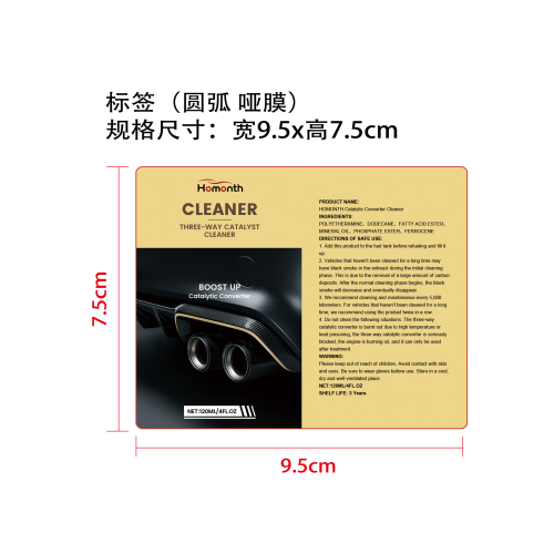 三元催化清洁剂标签（圆弧 哑膜）