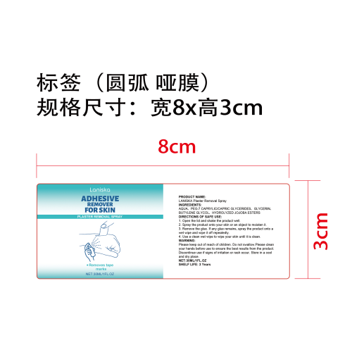 皮肤专用除胶剂标签(圆弧 哑膜)