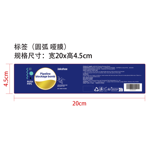管道除臭疏通剂标签(圆弧 哑膜)