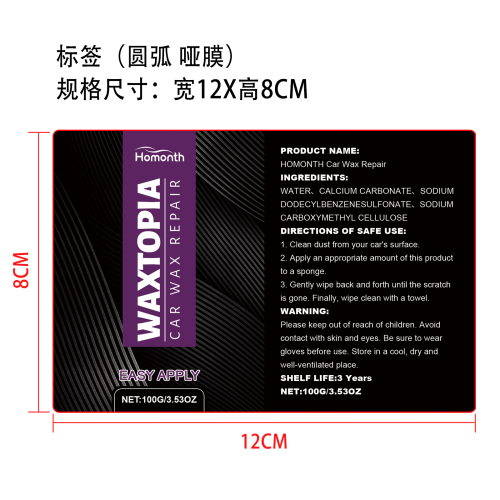 汽车漆面护理套装标签（圆弧 哑膜）