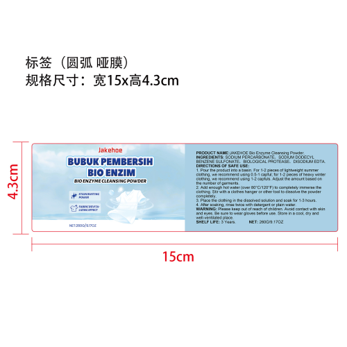 衣物去渍泡洗粉标签（圆弧 哑膜）