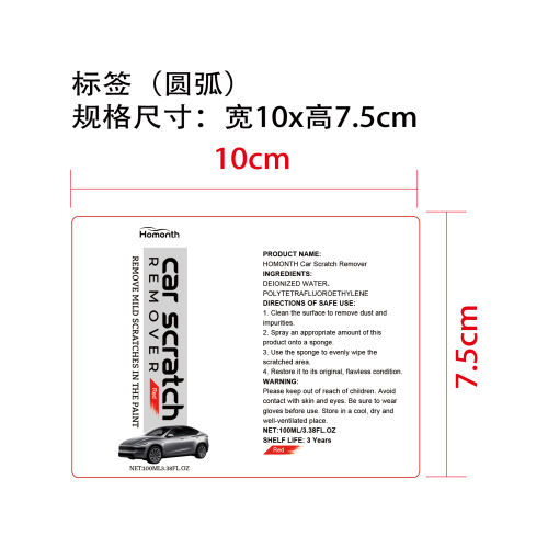 汽车浅痕护理喷雾（红色）标签（圆弧）