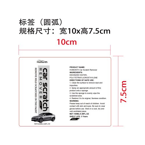 汽车浅痕护理喷雾（黑色）标签（圆弧）