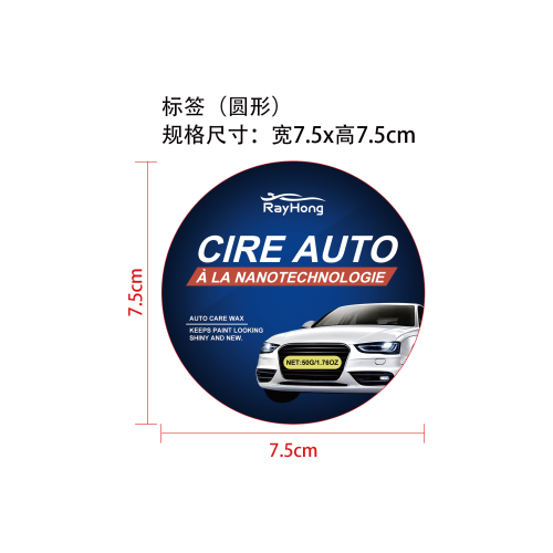 汽车护理蜡套装标签（圆形）