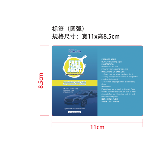 汽车涂层喷雾标签（圆弧）