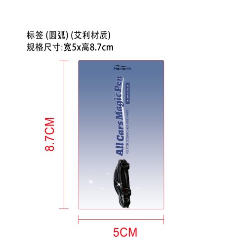 汽车浅痕护理笔标签(圆弧 艾利材质)