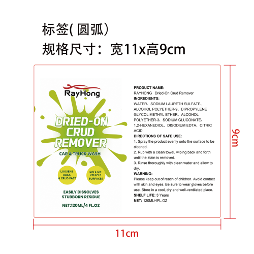 汽车除虫胶清洁喷雾标签（圆弧）
