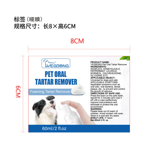 宠物牙垢去除剂标签(哑膜)