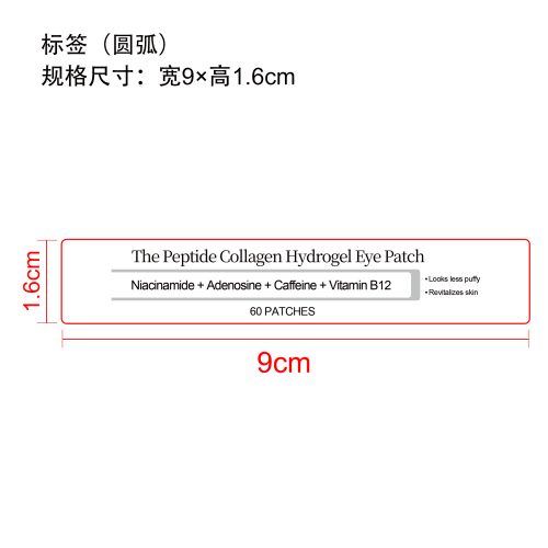 紧致抚纹眼贴标签（圆弧）