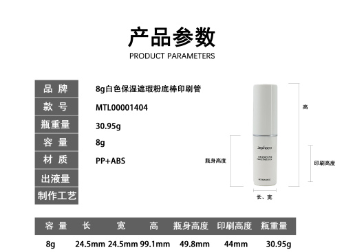 8g白色保湿遮瑕粉底棒印刷管
