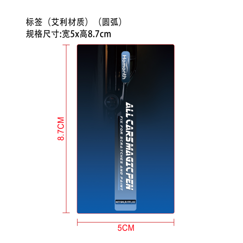 汽车浅痕去除笔标签(圆弧 艾利材质)