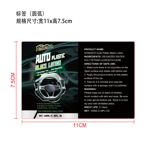汽车塑料翻新剂标签(圆弧)