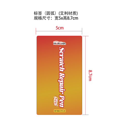 汽车划痕去除笔标签(圆弧 艾利材质)