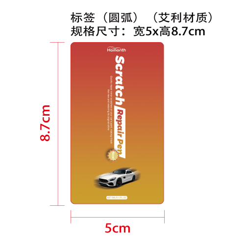 汽车漆面浅痕护理笔标签(圆弧 艾利材质)