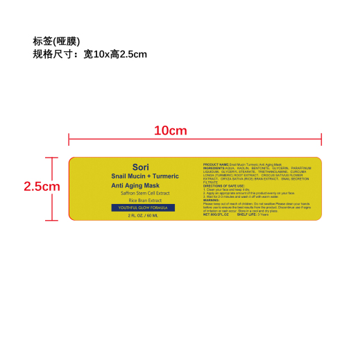 蜗牛粘液姜黄面膜标签(哑膜)