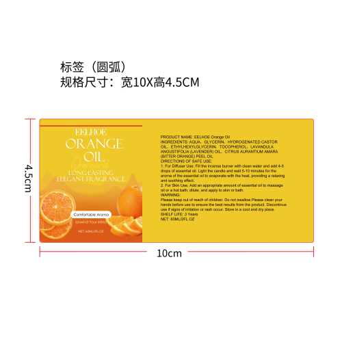 芳香舒缓精油（橙子）标签（圆弧）