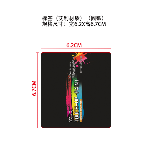汽车补漆笔（黑色）标签(圆弧 艾利材质)