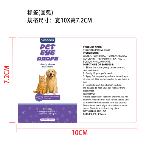 宠物滴眼液标签（圆弧）
