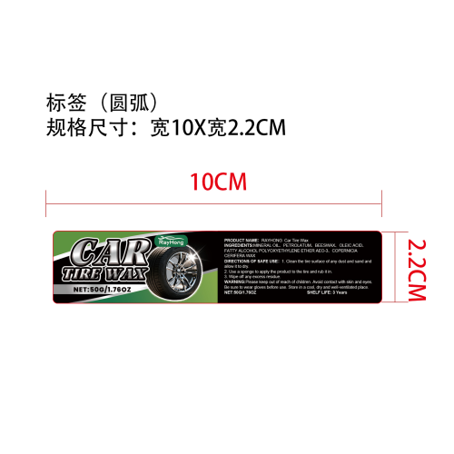 汽车轮胎护理膏标签(圆弧)