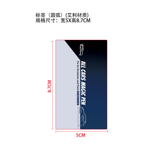 汽车漆面划痕护理笔标签(圆弧 艾利材质)