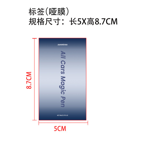 汽车划痕护理笔标签(哑膜)