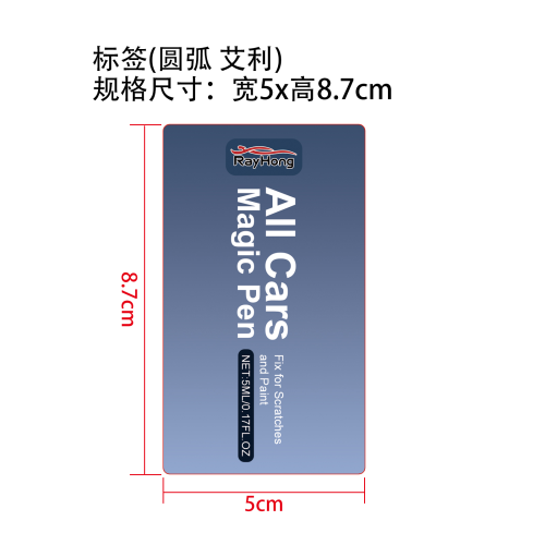 汽车划痕护理笔标签（圆弧 艾利材质）
