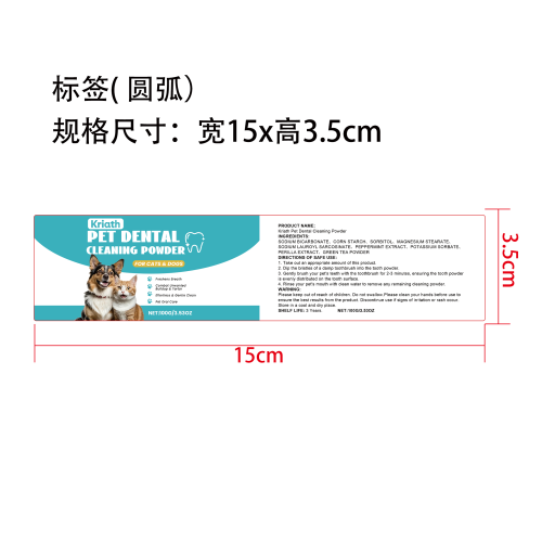 宠物口腔清洁粉标签（圆弧）