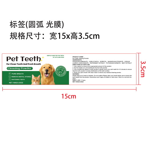 狗牙齿清洁粉标签(圆弧 哑膜)