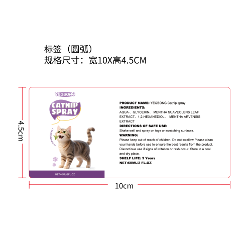 猫薄荷喷雾标签（圆弧）