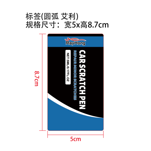 汽车漆面浅痕修复笔标签(圆弧 艾利材质)