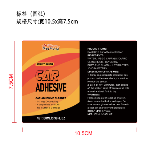 汽车用粘胶去除剂标签（圆弧）