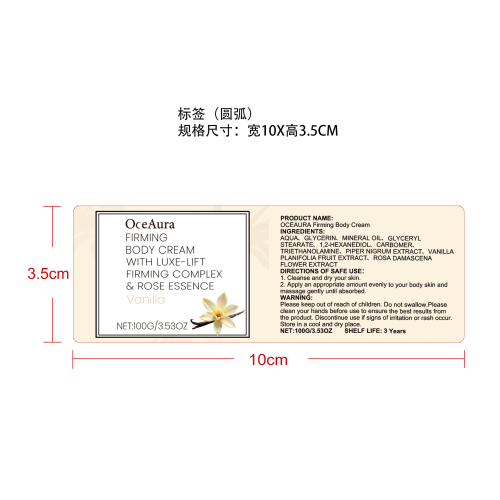香草味紧致身体霜标签（圆弧）