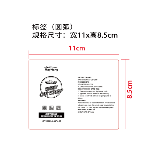汽车护理剂标签（圆弧）