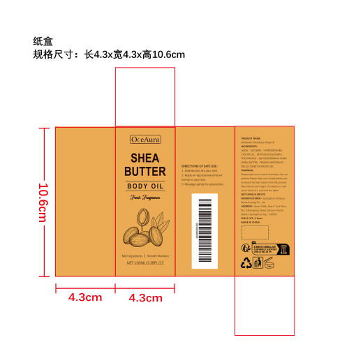 乳木果油身体油纸盒