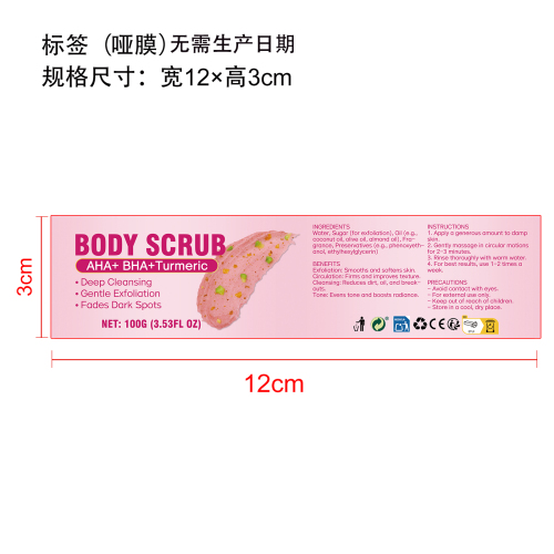 身体磨砂膏标签(哑膜)