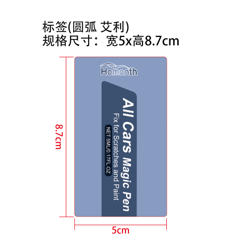 汽车漆面划痕修复笔标签(圆弧 艾利材质)