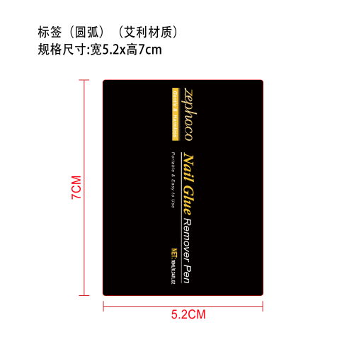 卸甲液标签（圆弧）(艾利材质）
