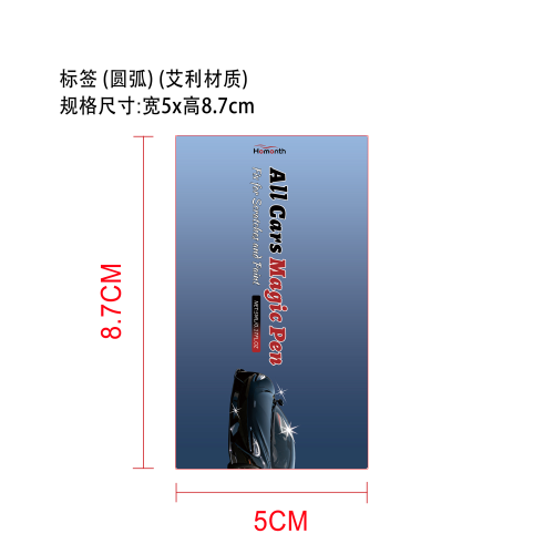 汽车浅划痕护理笔标签（圆弧 艾利材质）
