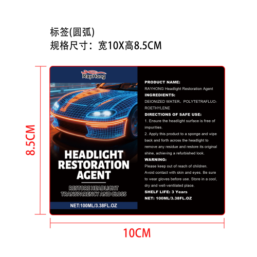 汽车大灯护理剂标签（圆弧）