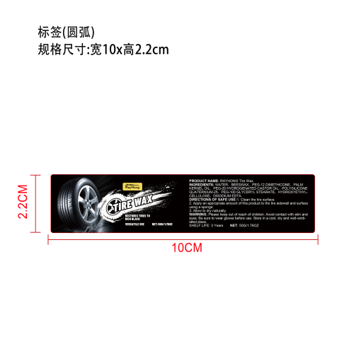 汽车轮胎光泽护理套装标签（圆弧）