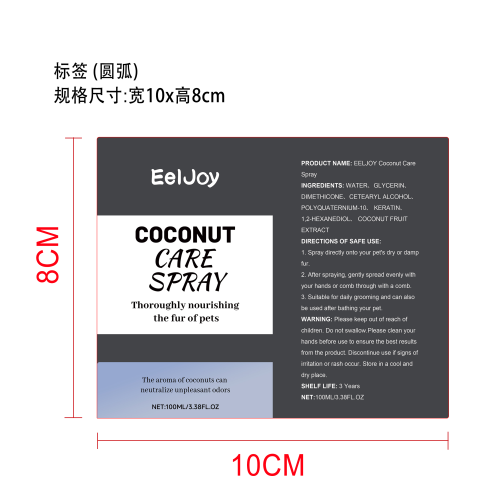 宠物椰香护理喷雾标签（圆弧）