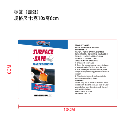 汽车粘胶去除喷雾标签(圆弧)