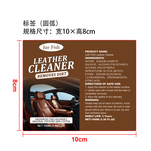 皮革清洁剂标签（圆弧）