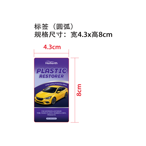 汽车塑料光泽修复套装标签（圆弧）