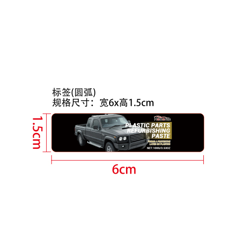 塑料零件翻新膏标签（圆弧）